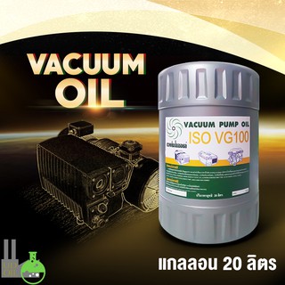 น้ำมันแวคคั่ม,Vacuum oil, น้ำมันปั๊มสูญญากาศ, น้ำมันปั๊มสุญญากาศ, vm100,แวคคั่มออยล์, ขนาด 20ลิตร