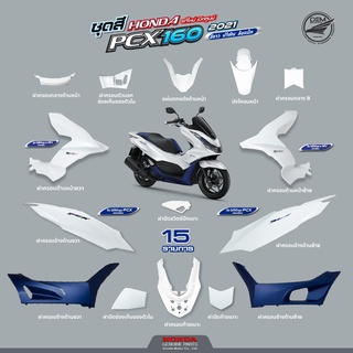 ชุดสี HONDA PCX 160 สีขาว-น้ำเงิน (รุ่น e-HEV) แท้เบิกศูนย์ ราคาดีที่สุด แยกชิ้น