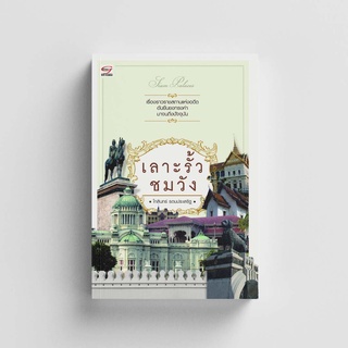 Gypzy(ยิปซี) หนังสือเลาะรั้วชมวัง