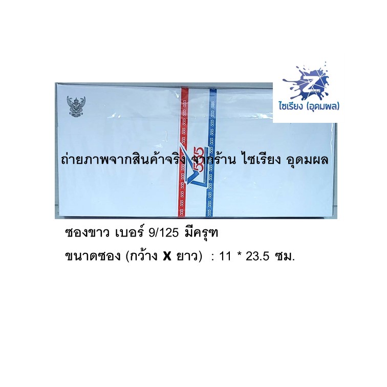 ซองจดหมายขาว 555 (1 แพ็คมี 50 ซอง) มีให้เลือกหลายขนาด White Envelope