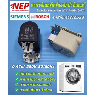 N2533 คาปาซิเตอร์เครื่องซักผ้าฝาหน้าซีเมนต์,บ๊อช Capacitor interference filter Siemens Bosch สินค้าแท้ถอด