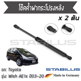 STABILUS โช๊คฝาหลัง โช๊คค้ำฝากระโปรงหลัง 1คู่ = 2 ต้น Toyota Wish AE1x ปี 2003-2020 โตโยต้า วิช