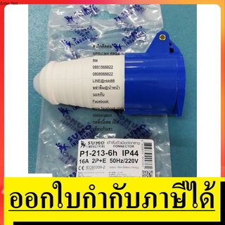 P1-213-6H เพาเวอร์ปลั๊กเมีย 2p+e ปลั๊กเพาเวอร์ 16A สีน้ำเงิน ของแท้ sumo ตัวแทนจำหน่ายแนะนำ