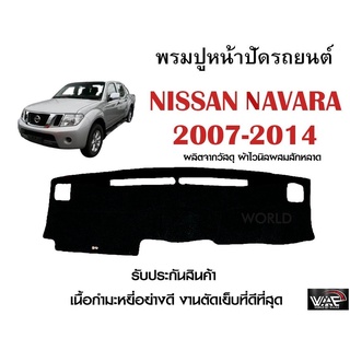 พรมปูคอนโซลหน้ารถ NISSAN NAVARA 2007-2014 งานตัดเย็บที่ดีที่สุด (รับประกันสินค้า)