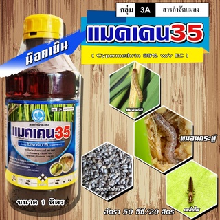 แมคเคน35 ✨ไซเพอร์เมทริน 35% ( สูตรเย็น )( 1L ) สารป้องกำจัดแมลงและหนอน น็อคได้รวดเร็ว