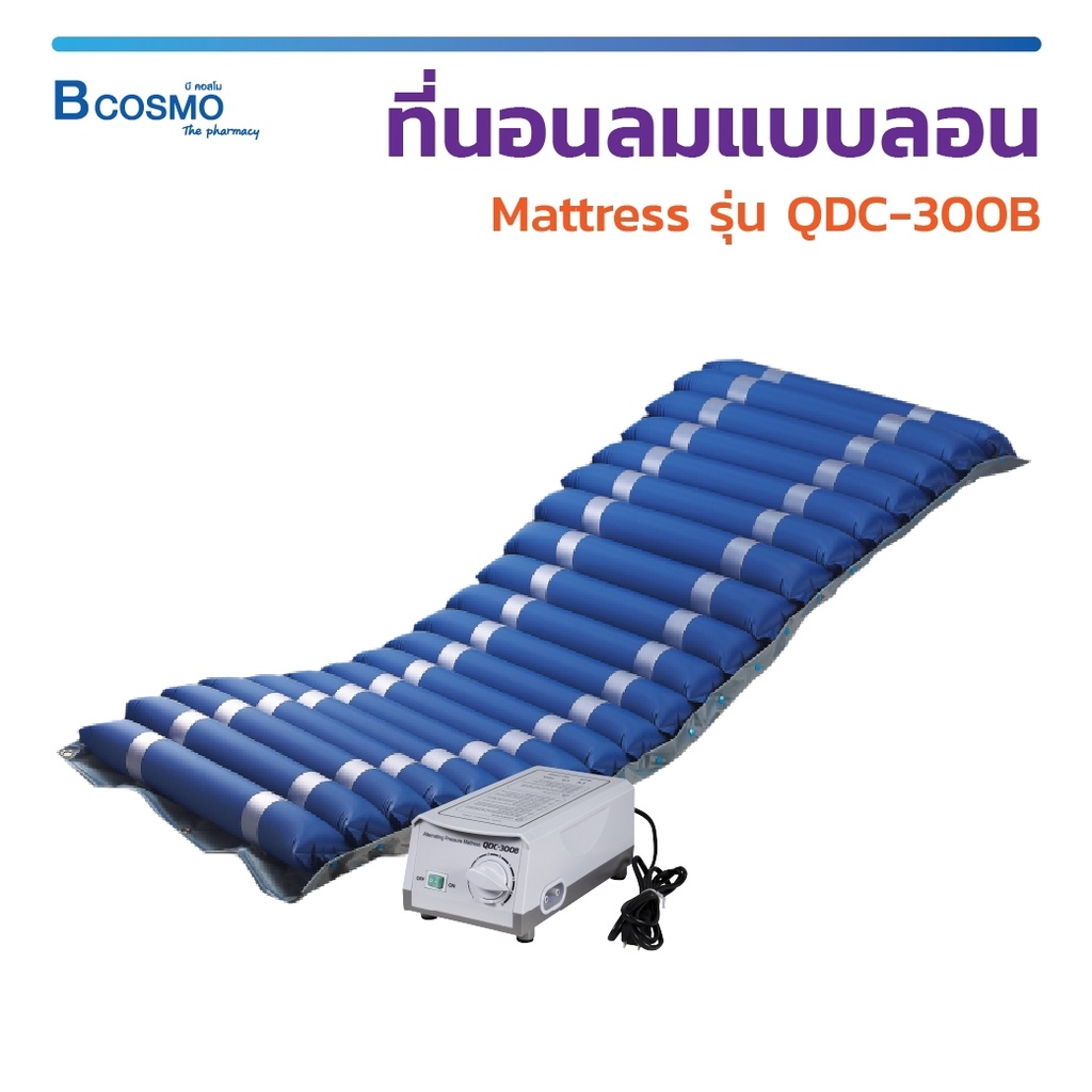 ที่นอนลม Mattress รุ่น QDC-300B เบาะรองนอน ระบบ CPR valve เบาะลม เบาะลอน ที่นอนป้องกันแผลกดทับ [ ประกัน 2 ปี ]