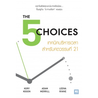 c111 9786162874376 THE 5 CHOICES เทคนิคบริหารเวลาสำหรับศตวรรษที่ 21