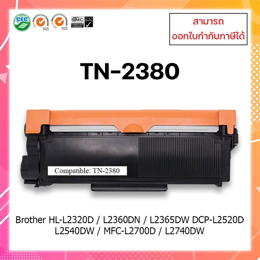 ตลับหมึกเทียบเท่า Brother TN-2380 สำหรับเครื่อง HL-L2360/ L2365 & MFC-L2700D/ 2700DW/ 2740DW ออกใบกำ