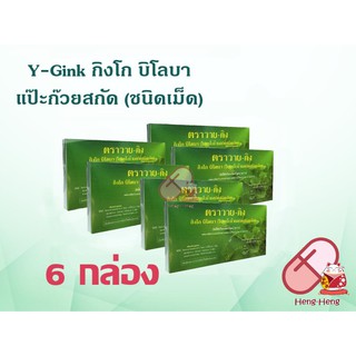 ใบแป๊ะก๊วยสกัด Y-GINK กิงโก บิโลบา   y gink วายกิง หมอชำนาญ บำรุงสมอง 30 เม็ด /1กล่อง  แพค 6 กล่อง Exp:2567
