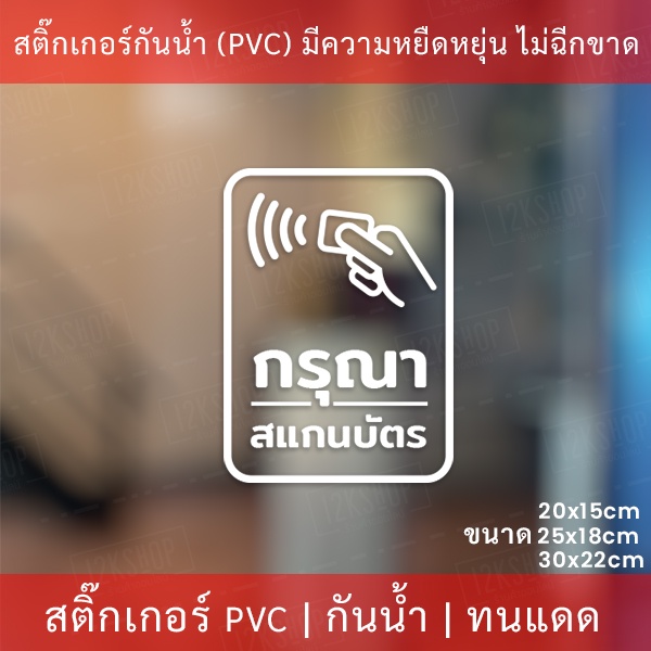 ป้ายกรุณาสแกนบัตร สติกเกอร์ตกแต่ง เป็นสติกเกอร์ไดคัทพื้นใส ทนแดดทนฝน ป้ายกรุณาสแกนบัตรติดประตูทางเข้า ทางเข้าคอนโด