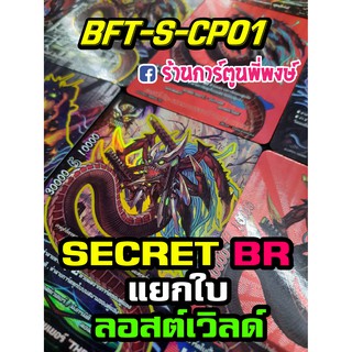 บัดดี้ไฟท์ แยกใบ BFT-S-CP01 SECRET / BR ลอสเวิลด์ Lost World บัดดี้ไฟท์ ภาค S ชิน ฟอย ฟรอย ฟอยนูน การ์ดหายาก