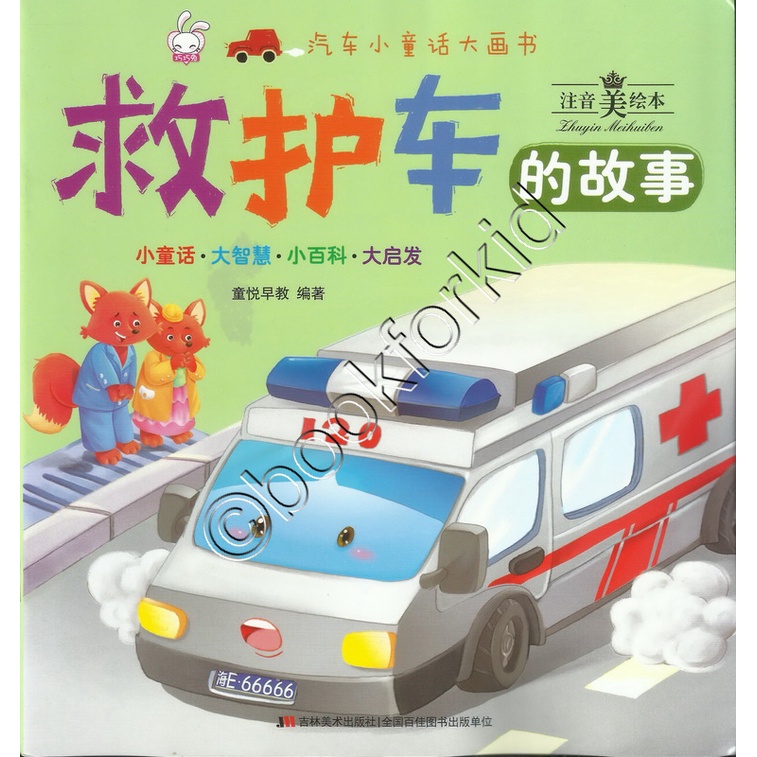 หนังสือ หนังสือภาพ หนังสือนิทานการ์ตูน หนังสือนิทานก่อนนอน หนังสือภาษาจีน มีพินอิน. เรื่อง รถพยาบาล