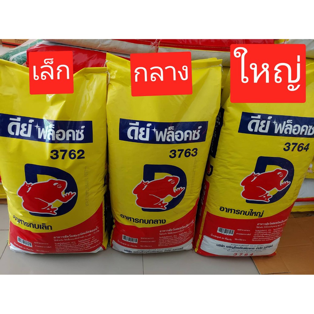 ซื้อ ดีย์ ฟล็อคซ์ อาหารกบ 20kg.** ( 3762 / 3763 / 3764 )