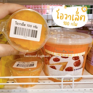 โอวาเลต โอวาเล็ต Ovalett (100กรัม) สารเสริมใส่เค้ก / ร้านพี่เจ๋งเบเกอรี่