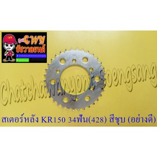 สเตอร์หลัง KR150 LEO AR125 34 ฟัน (428) สีชุบ อย่างดี (พระอาทิตย์) (6 รู)  (13728)