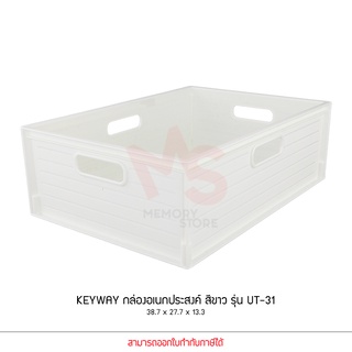 Keyway รุ่น UT-31 สีขาว ตะกร้าอเนกประสงค์ สี่เหลี่ยม ขนาด 38.7 x 27.7 x 13.3 cm