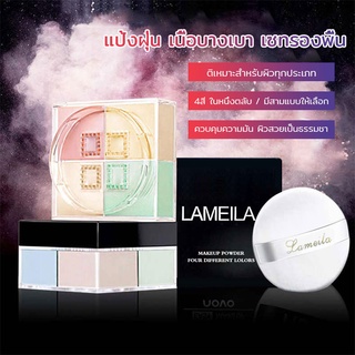 แป้ง LAMEILA แป้งฝุ่น แป้งฝุ่น ปกปิดรูขุมขน 4 ช่อง เนื้อเนียนบาง กันเหงื่อ กันน้ำ ล๊อคเครื่องสำอางให้ติดทน(470)