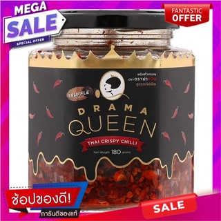 ดราม่าควีนพริกคั่วกรอบสูตรทรัฟเฟิล 180กรัม Drama Queen Crispy Roasted Chili Truffle Recipe 180 g.