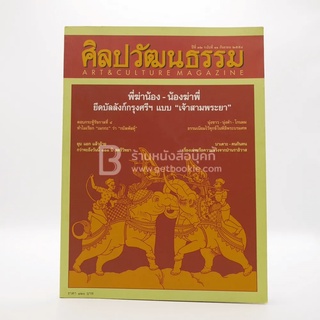 ศิลปวัฒนธรรม ปีที่ 32 ฉบับที่ 11 ก.ย.2554 (มีตราปั๊มห้องสมุด)