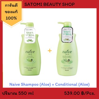 NAIVE SHAMPOO AND CONDITIONER (ALOE) 【แชมพูและครีมนวด นาอิฟ อโร】