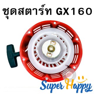 ชุดสตาร์ท ลานสตาร์ท ฝาสตาร์ทชุดฝาดึงสตาร์ท เครื่องยนต์เบนซิน  GX 160 / 6.5 / 5.5 (เขี้ยวแบน) เบ้าสีขาว