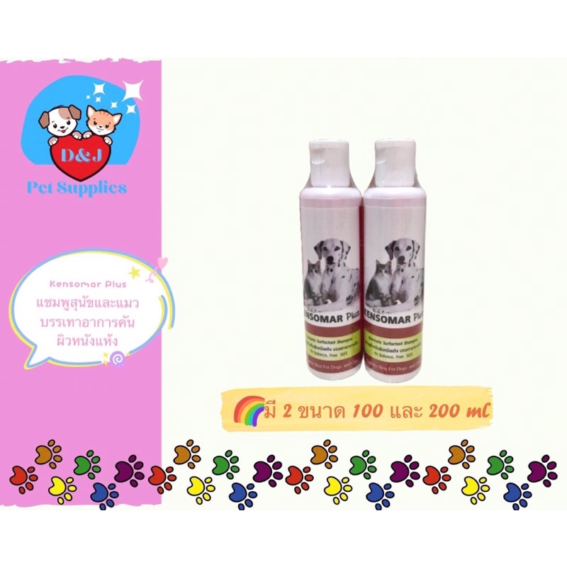 Kensomar plus shampoo แชมพูสำหรับสุนัขและแมว