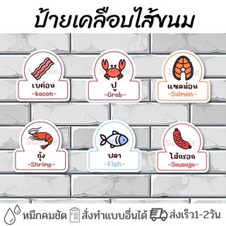 ป้ายไส้ขนม รสชาติขนม ป้ายเคลือบพลาสติกแข็ง 6.5x9.5เซน