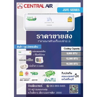 แอร์เซ็นทรัล Central Air รุ่น JSFE Series แบบติดผนัง ส่งฟรี!!! คอยล์ทองแดง