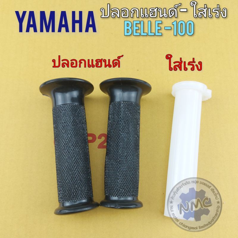 ปลอกแฮนด์ belle100 ใส้เร่ง belle100 ปลอกแฮนด์ yamaha belle100 ใส้เร่ง yamaha belle100 ปลอกเร่งใน bel