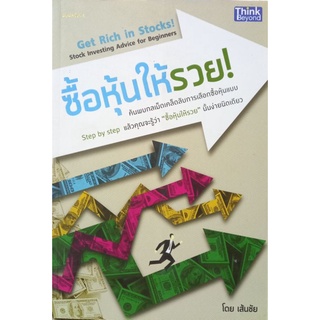 ซื้อหุ้นให้รวย   หนังสือสภาพดี