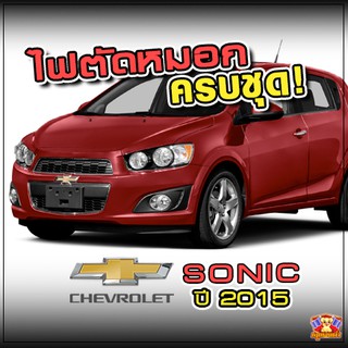 Chevrolet Sonic ปี 2011-2016 ไฟตัดหมอก ยี่ห้อ INFINITE ไฟสปอร์ตไลท์ ครบชุด โคมใส