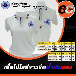 เสื้อโปโลงานปัก อสม. สีขาวขีดน้ำเงินแดง