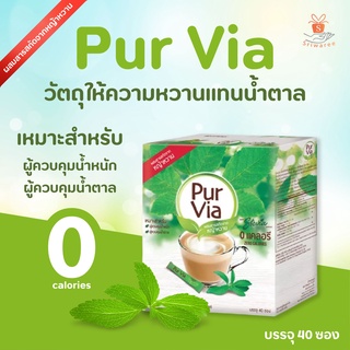 Pur Via Stevia 40 Sticks เพอเวีย สตีเวีย จากใบหญ้าหวาน ( 1 กล่อง บรรจุ 40 ซอง) ✨☕