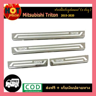 ชายบันไดสแตนเลส TriTon 2015-2020 4ประตู