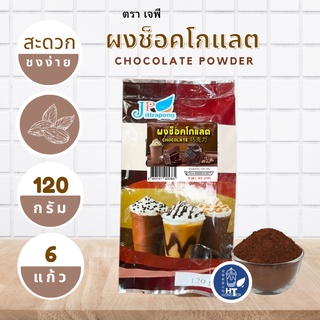 (พร้อมส่ง) ผงช็อคโกแลต ตราเจพี (JP: Jittapong) ขนาด 120g