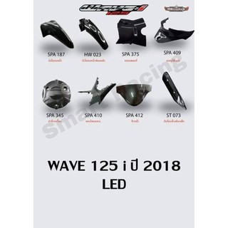 เคฟล่า 5D รุ่น Wave125i / เวฟ125i ปี 2018-2022 LED งานฟิล์มลอยน้ำ