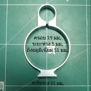 แหวนอลูมิเนียมรัดถังขนาด 19 มม.ระยะห่าง 5 มม.ถังอลูมิเนียมขนาด 51 มม.ขาจับราง 21 มม.