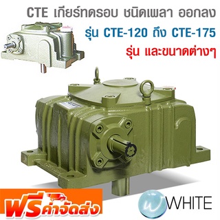 CTE เกียร์ทดรอบ ชนิดเพลา ออกลง รุ่น CTE-120 ถึง CTE-175 เทียบเบอร์ PO-30 1/10 RD ถึง PO-45 1/60 RD ยี่ห้อ CHENTA ส่งฟรี!