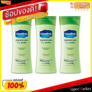 🔥*พร้อมส่ง*🔥 VASELINE INTENSIVE CARE ALOE SOOTHE LOTION วาสลีน อินเทนซีฟ แคร์ อโล ซูธ โลชั่น สีเขียว ขนาด 120ml ยกแพ็ค 3