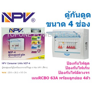 NPV ตู้กันดูด RCBO 63A 4ช่อง (สีขาว)