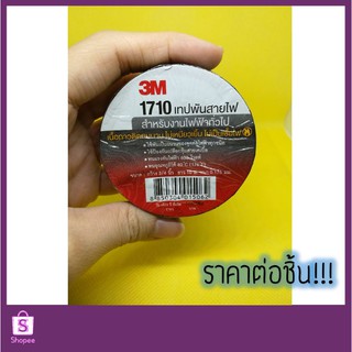 เทปพันสายไฟ ยี่ห้อ 3M 💯 #1710 สีดำ