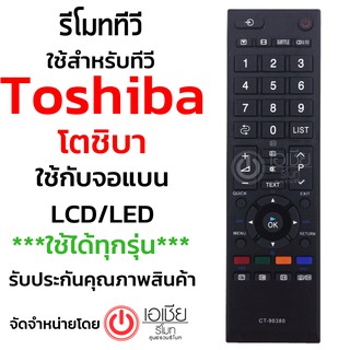 รีโมททีวี โตชิบ้า Toshiba (ใช้กับจอแบน Toshiba LCD/LEDได้ทุกรุ่น) รุ่น CT-90380 มีพร้อมส่งครับ