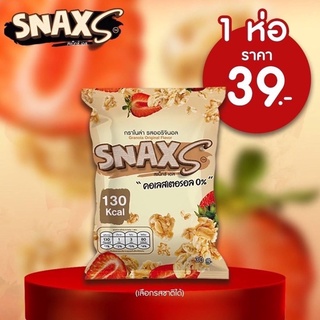 Snax.S กราโนล่า ขนมธัญพืช รสออริจินอล