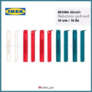 IKEA ที่หนีบปากถุง ตัวซีลถุง (กันลมเข้าอาหาร) แพ็ค 10 ชิ้น ของแท้!! ใช้งานดี