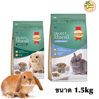 Smart Heart Zelect Muesli🐰อาหารกระต่าย สมาร์ทฮาร์ท ซีเลกต์มูสลี่ ขนาด 1.5kg