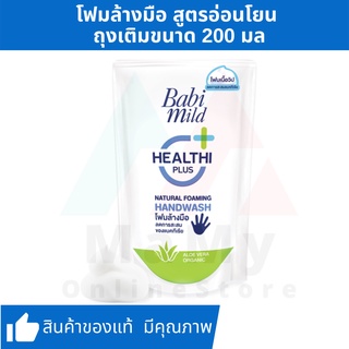 Babi Mild เบบี้มายด์ โฟมล้างมือ แนชเชอรัล 200 มล. ถุงเติม