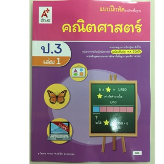 แบบฝึกหัดคณิตศาสตร์ ป.3 เล่ม1 (ปรับปรุงปี2560) อจท