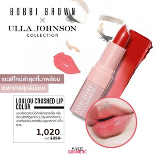 ิจัดโปร BOBBI BROWN LOULOU ULLA JOHNSON Collectoin 3.4g