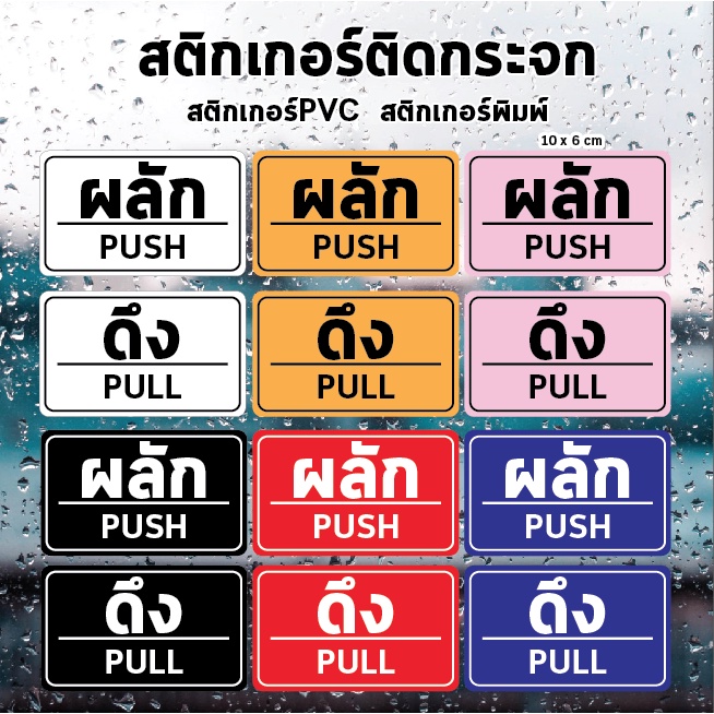 สติ๊กเกอร์ข้อความ ผลัก และ ดึง ขนาด ชิ้นละ 10 เซนติเมตร เป็นสติ๊กเกอร์ pvc ใช้ติดผนัง หรือกระจกเพื่อความสวยงาม