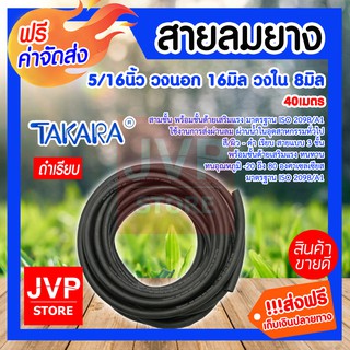 ***ส่งฟรี*** สายลมยาง 5/16 นิ้ว 16มม. ยาว 40 เมตร (Compressed Air Hour) Takara สายแบบสามชั้น พร้อมชั้นด้ายเสริมแรง มาตรฐ